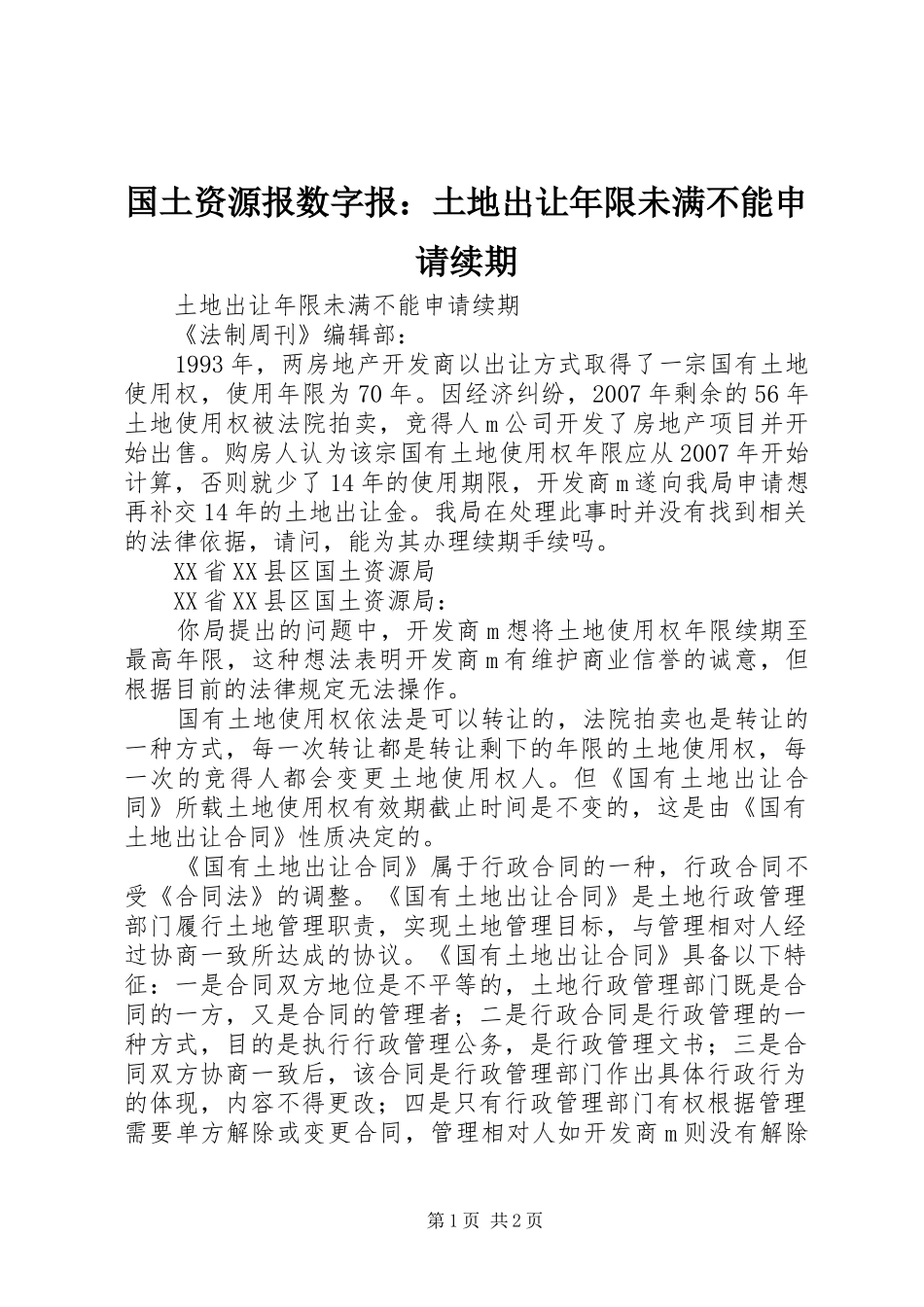 2024年国土资源报数字报土地出让年限未满不能申请续期_第1页