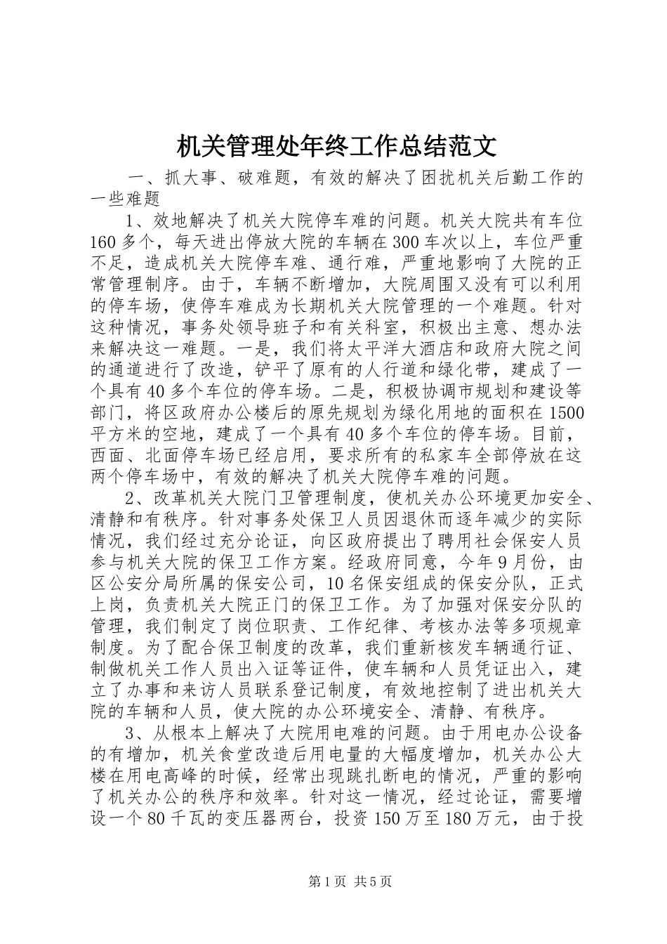 2024年机关管理处年终工作总结范文_第1页