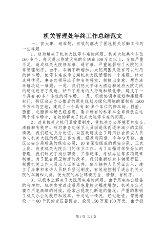 2024年机关管理处年终工作总结范文