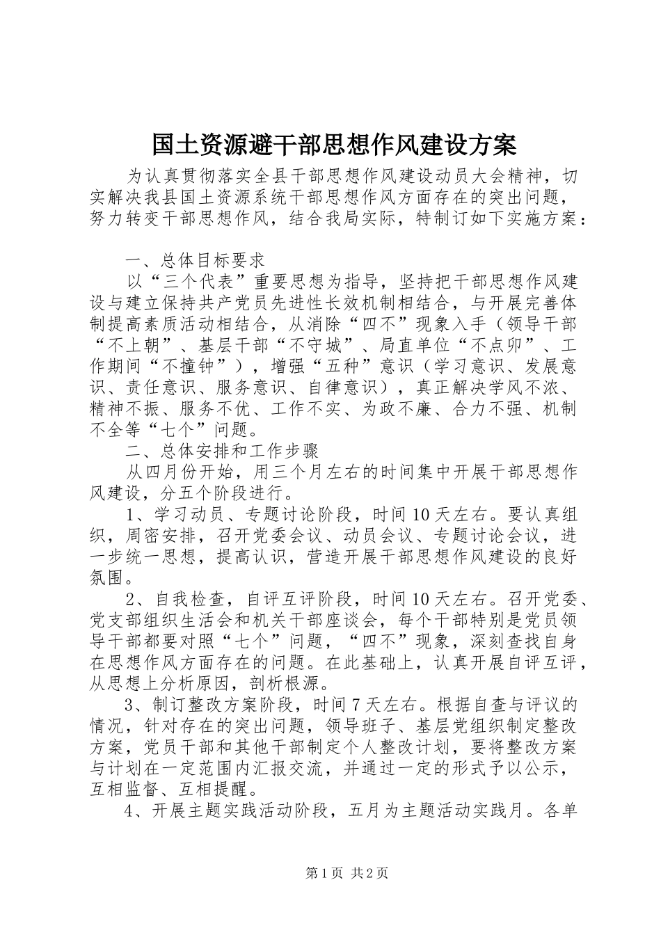 2024年国土资源避干部思想作风建设方案_第1页