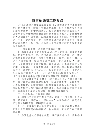 2024年海事处法制工作要点
