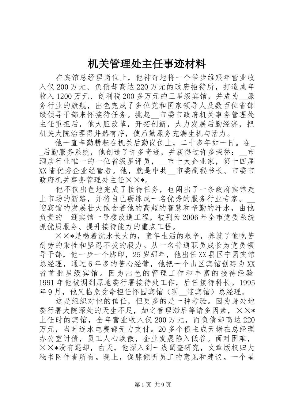 2024年机关管理处主任事迹材料_第1页