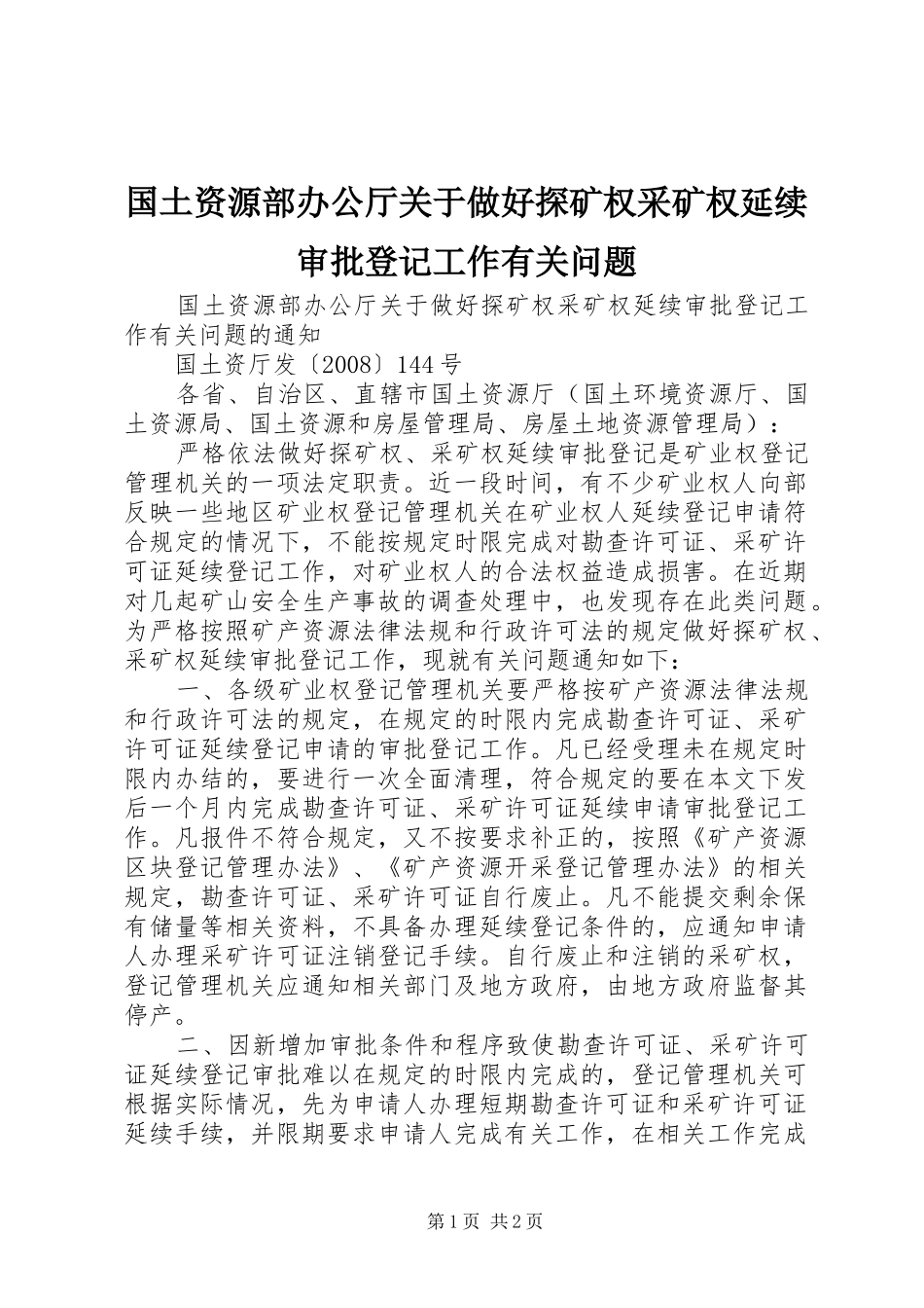 2024年国土资源部办公厅关于做好探矿权采矿权延续审批登记工作有关问题_第1页
