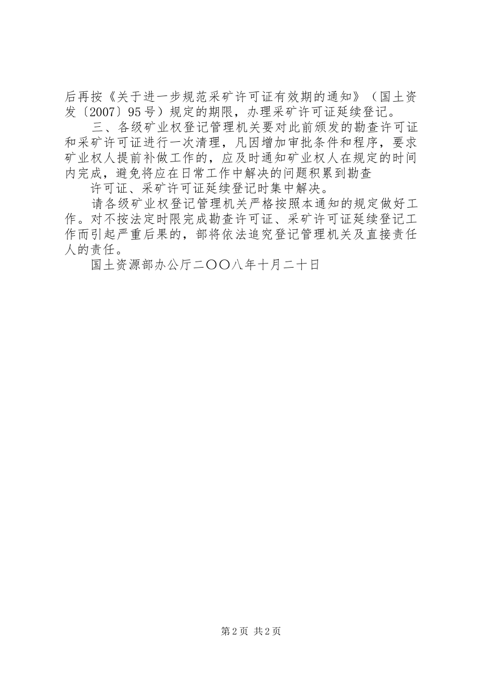 2024年国土资源部办公厅关于做好探矿权采矿权延续审批登记工作有关问题_第2页