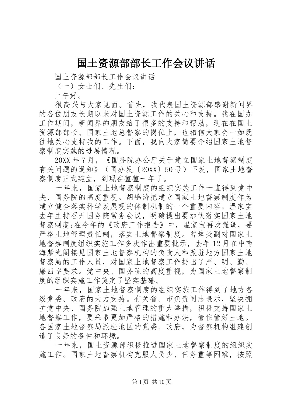 2024年国土资源部部长工作会议致辞_第1页