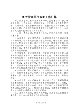 2024年机关管理单位双拥工作打算