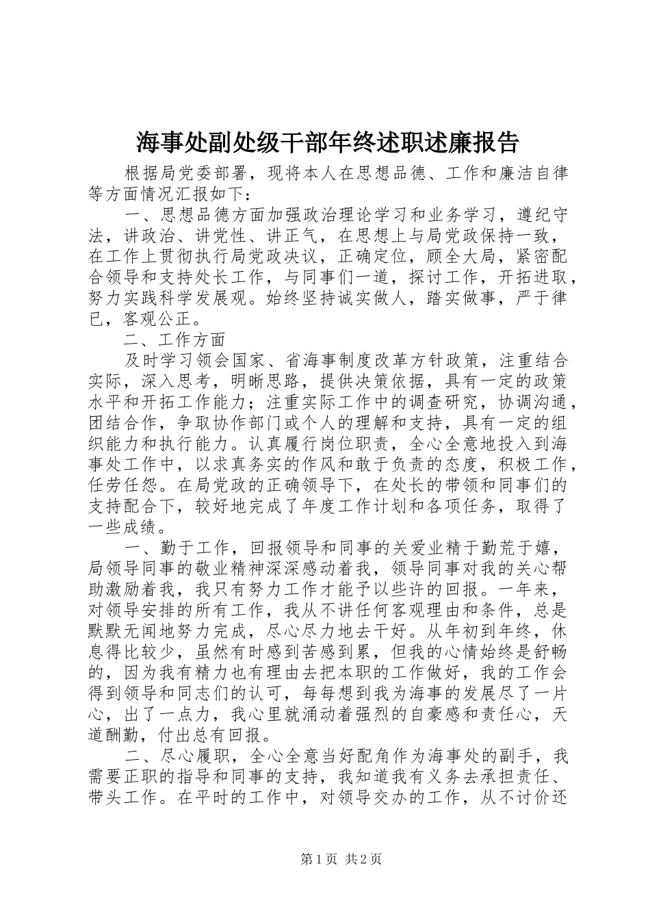 2024年海事处副处级干部年终述职述廉报告_第1页