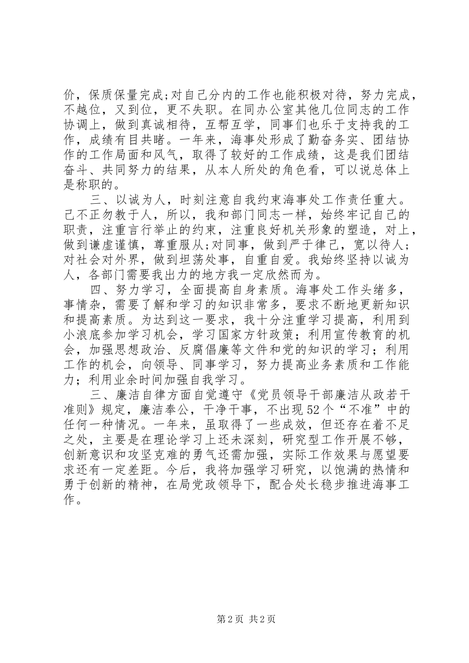 2024年海事处副处级干部年终述职述廉报告_第2页
