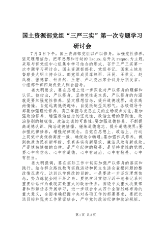 2024年国土资源部党组三严三实第一次专题学习研讨会