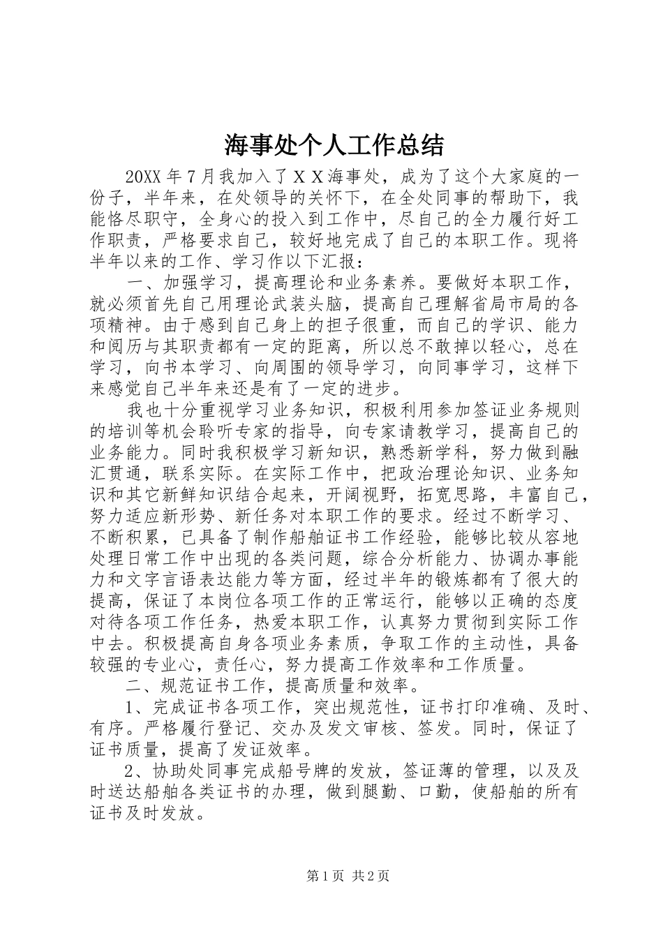 2024年海事处个人工作总结_第1页