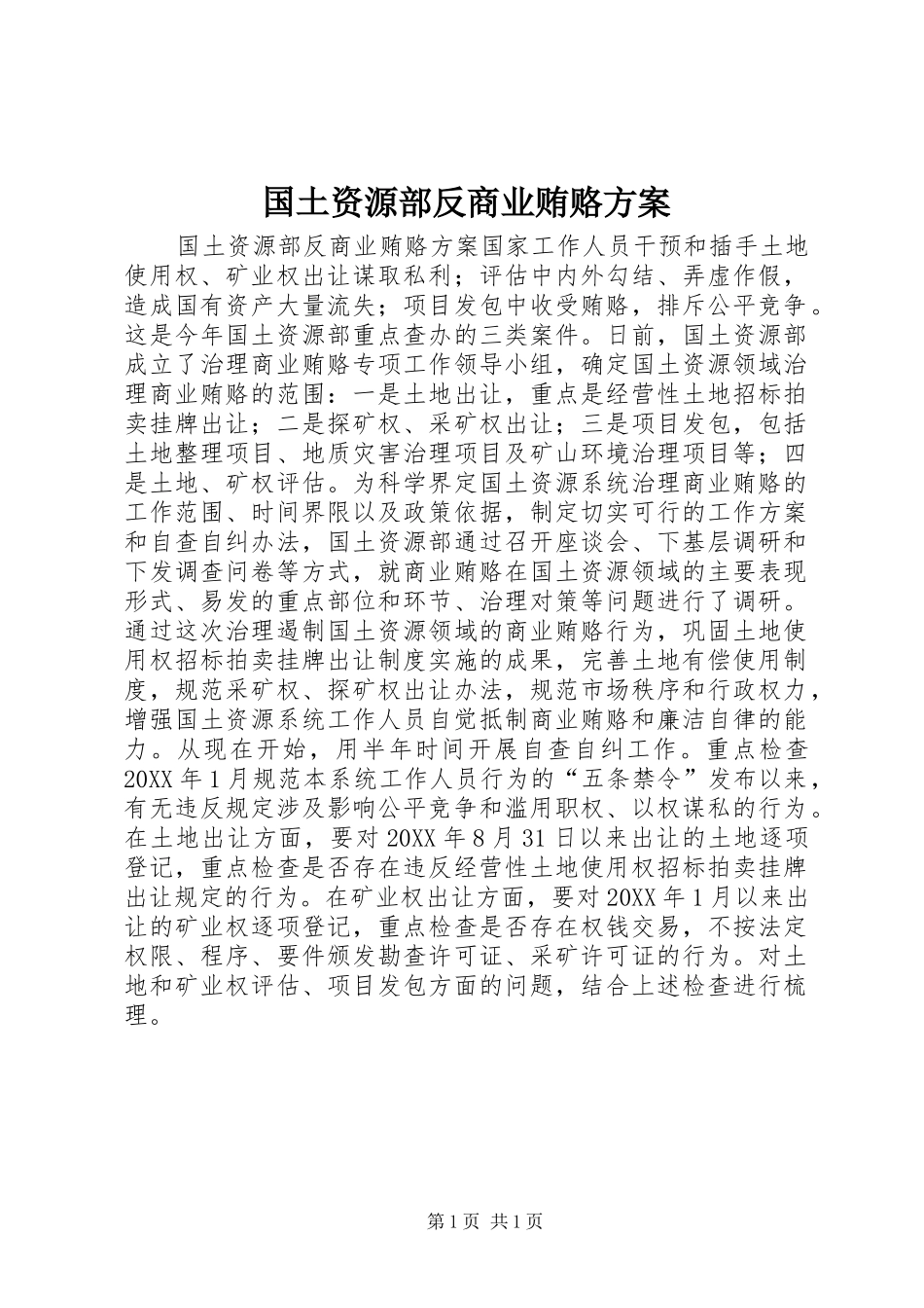 2024年国土资源部反商业贿赂方案_第1页