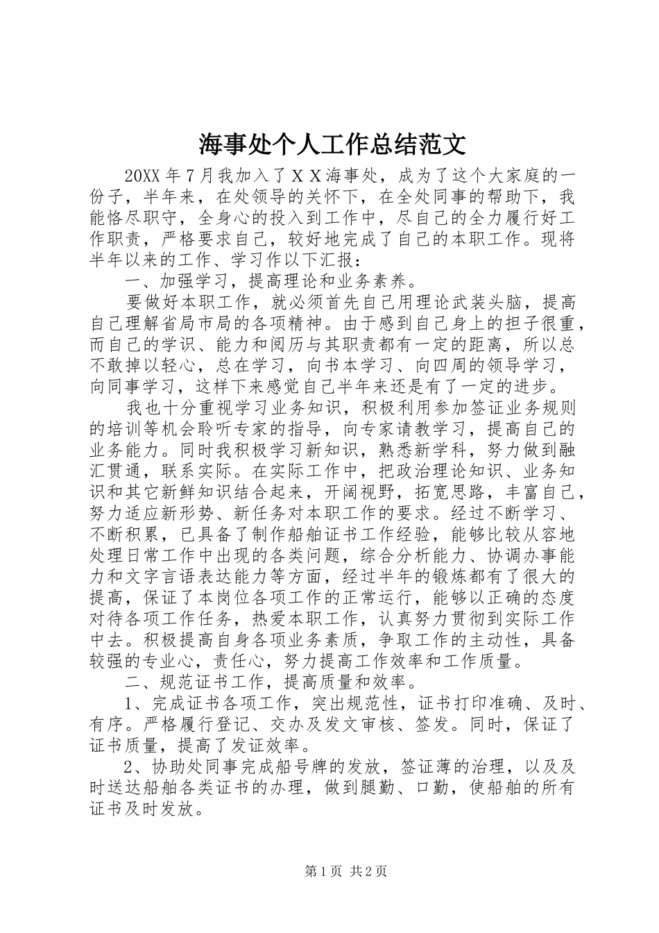 2024年海事处个人工作总结范文_第1页