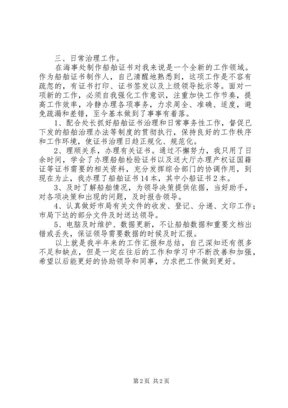 2024年海事处个人工作总结范文_第2页