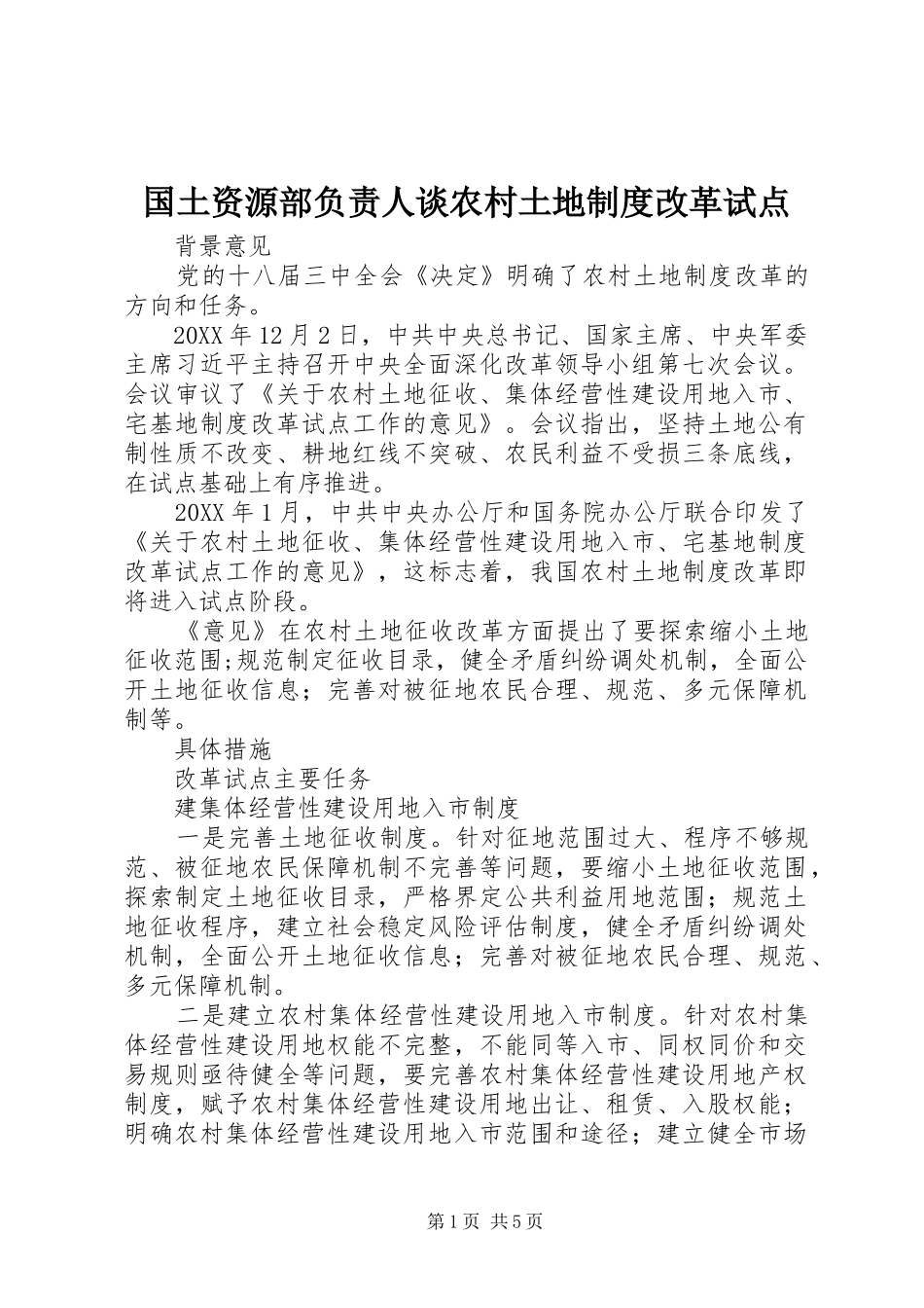 2024年国土资源部负责人谈农村土地制度改革试点_第1页