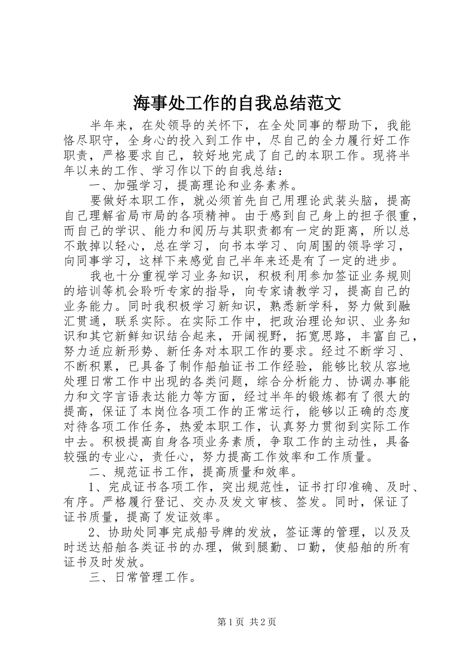 2024年海事处工作的自我总结范文_第1页