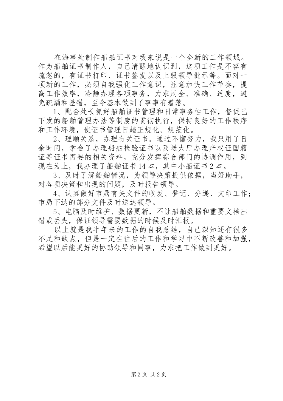 2024年海事处工作的自我总结范文_第2页