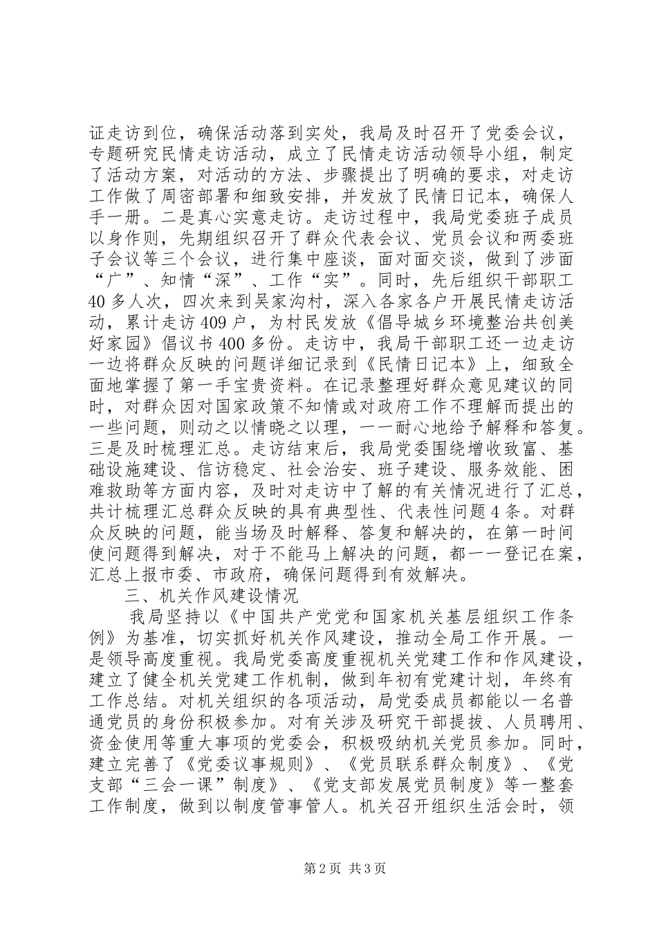 2024年机关管理局包村联户工作汇报_第2页