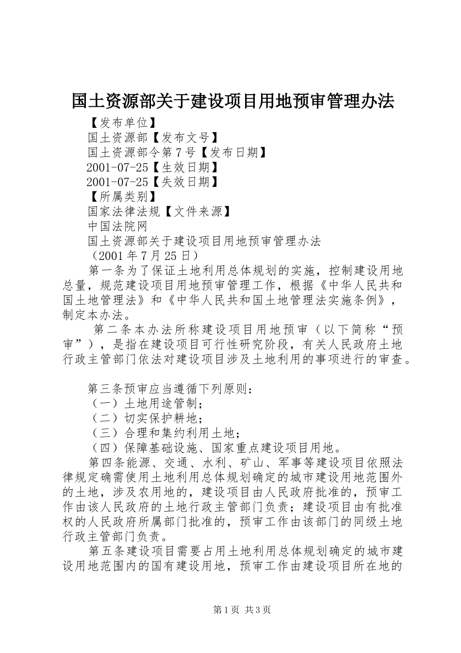 2024年国土资源部关于建设项目用地预审管理办法_第1页