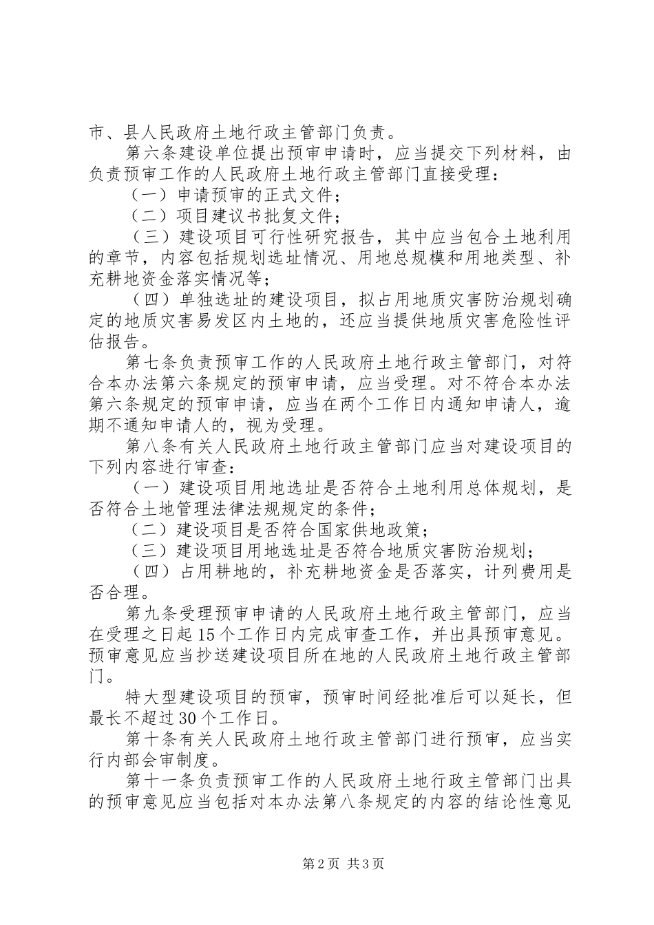 2024年国土资源部关于建设项目用地预审管理办法_第2页