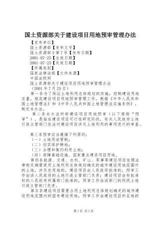 2024年国土资源部关于建设项目用地预审管理办法