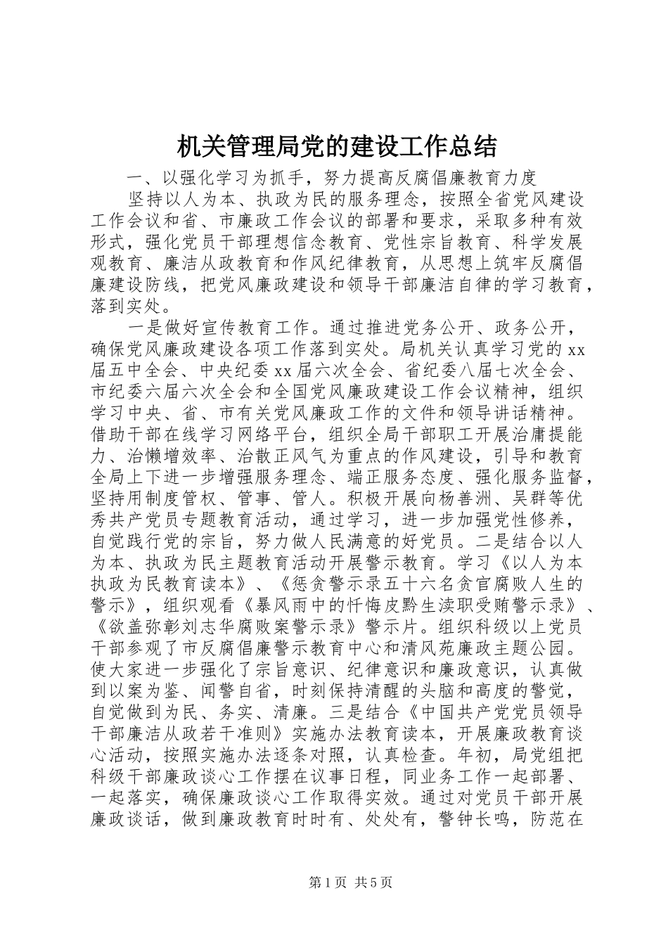 2024年机关管理局党的建设工作总结_第1页