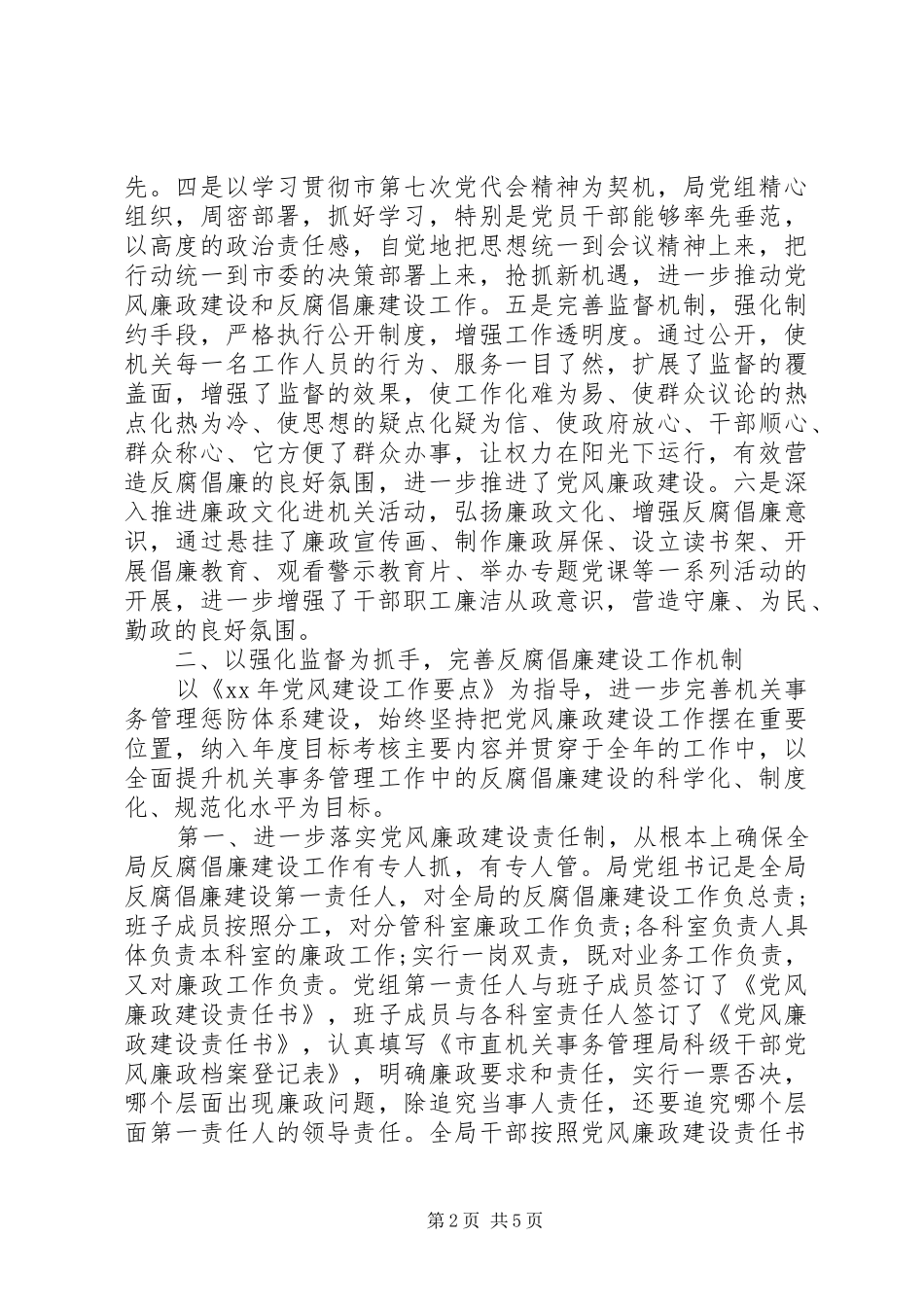 2024年机关管理局党的建设工作总结_第2页