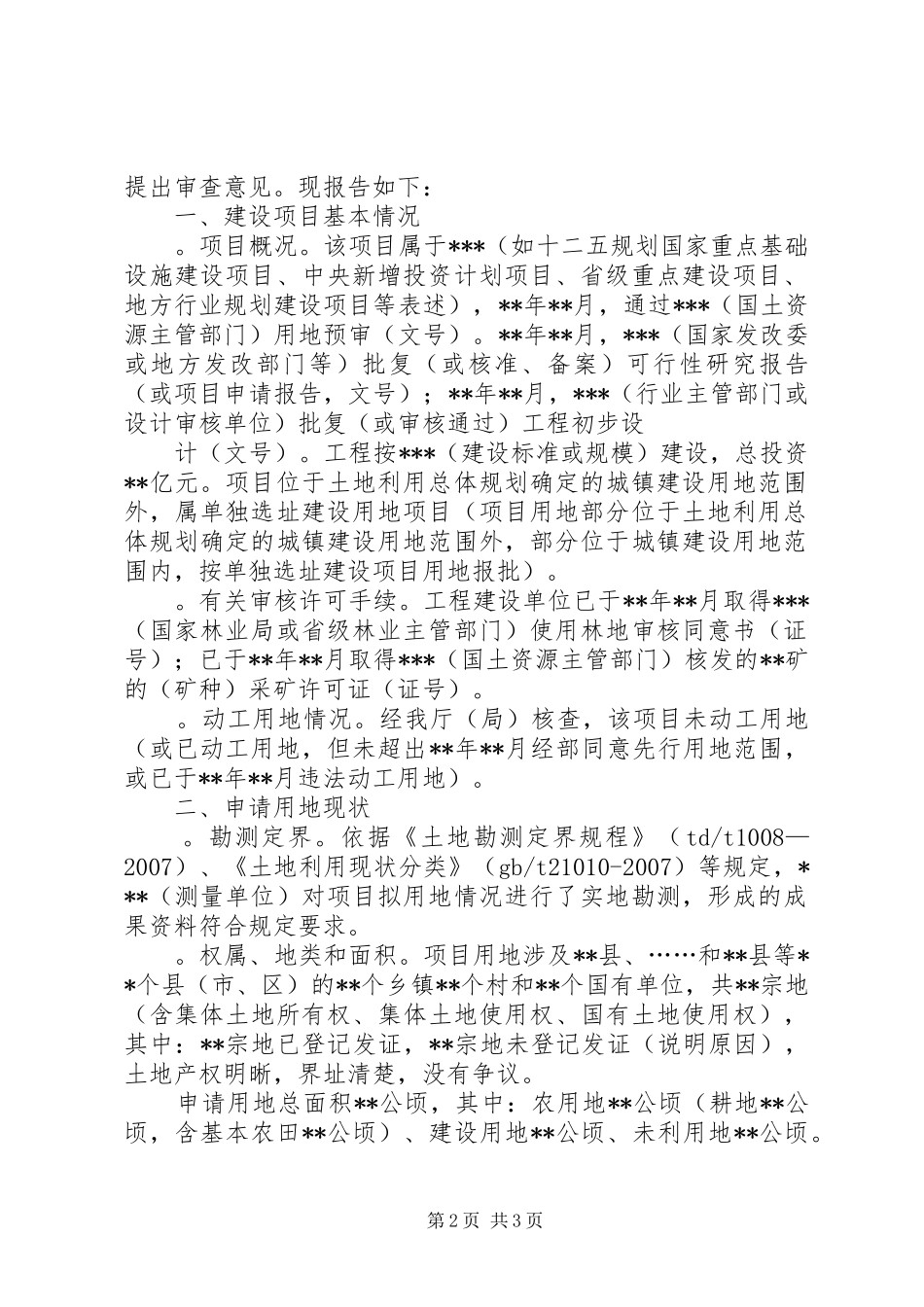 2024年国土资源部关于进一步改进建设用地审查报批工作提高审批效率有关_第2页