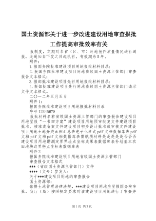 2024年国土资源部关于进一步改进建设用地审查报批工作提高审批效率有关