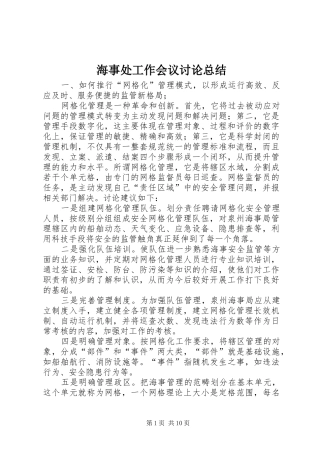 2024年海事处工作会议讨论总结