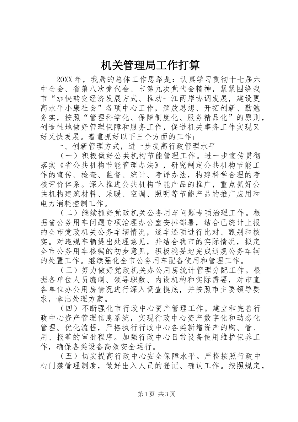 2024年机关管理局工作打算_第1页