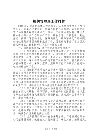 2024年机关管理局工作打算