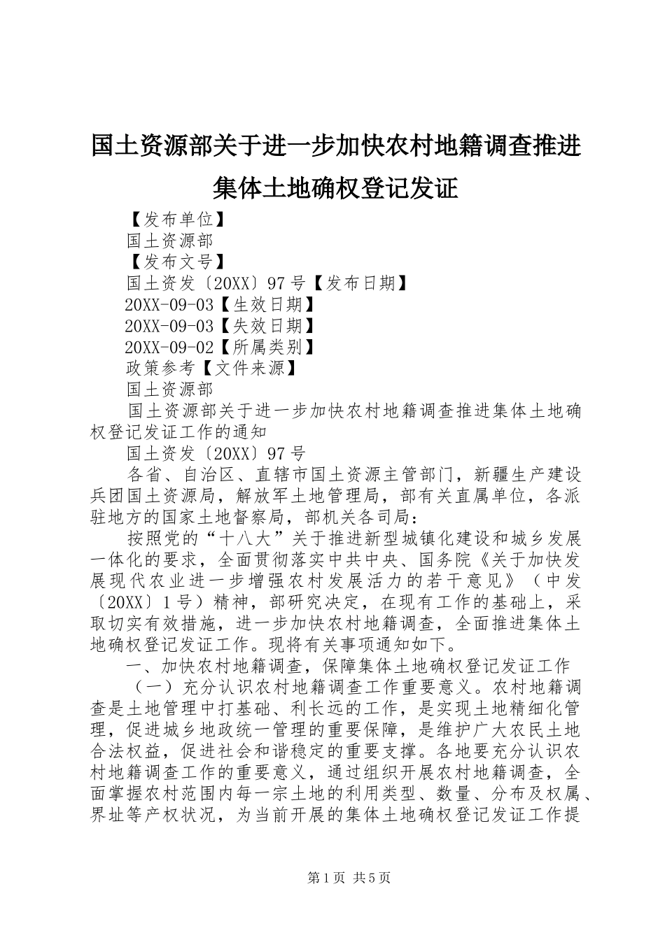 2024年国土资源部关于进一步加快农村地籍调查推进集体土地确权登记发证_第1页
