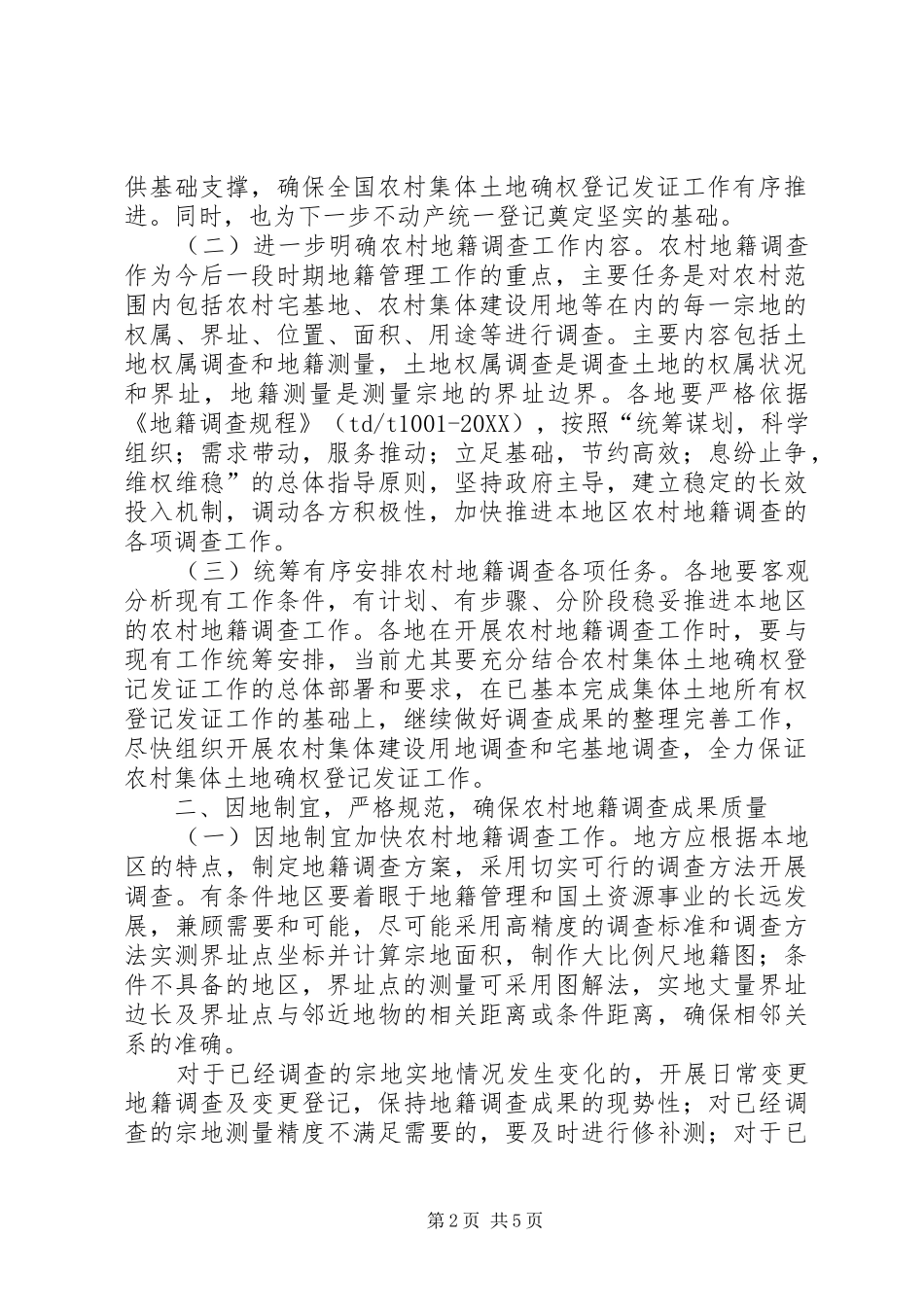 2024年国土资源部关于进一步加快农村地籍调查推进集体土地确权登记发证_第2页