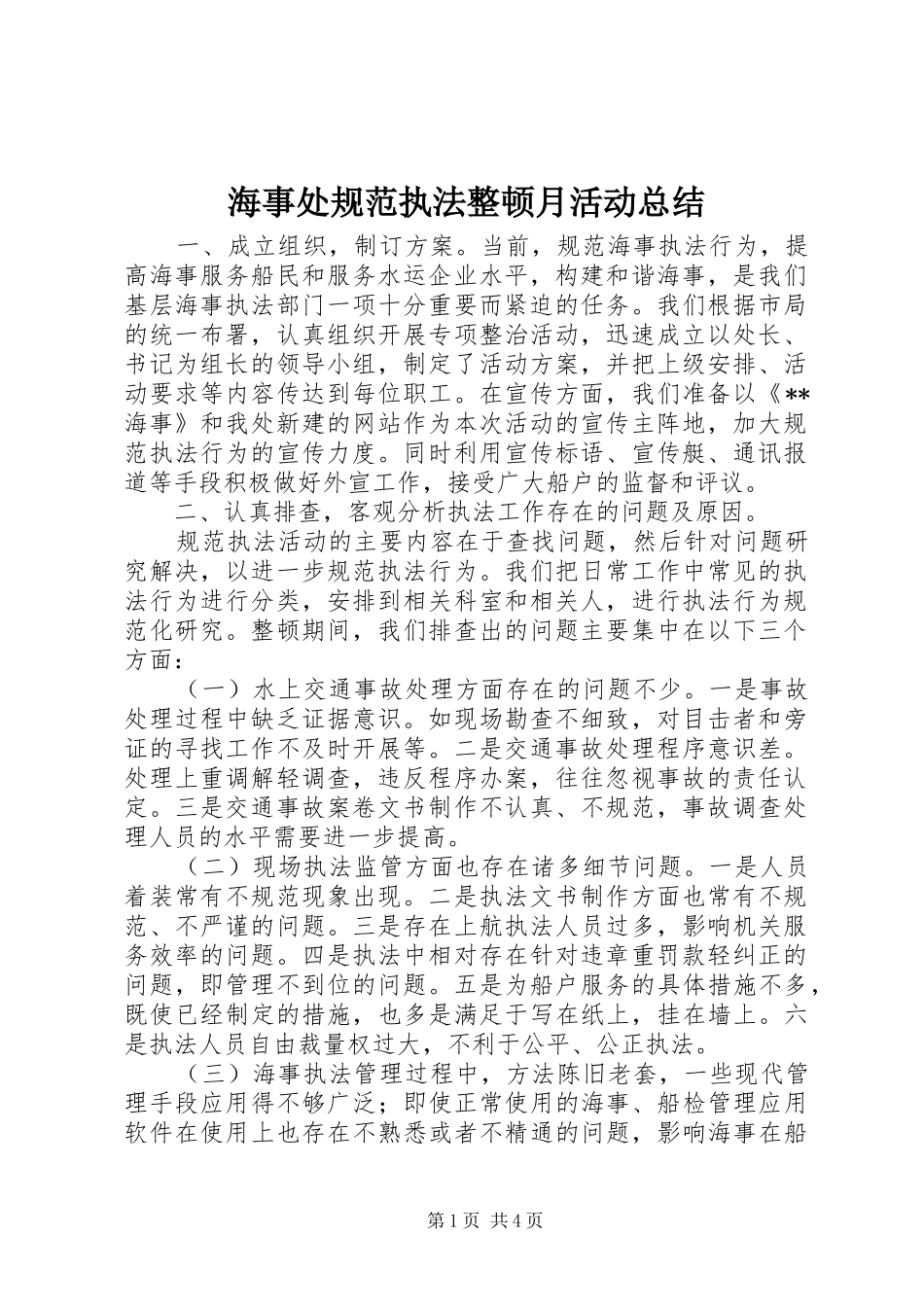 2024年海事处规范执法整顿月活动总结_第1页