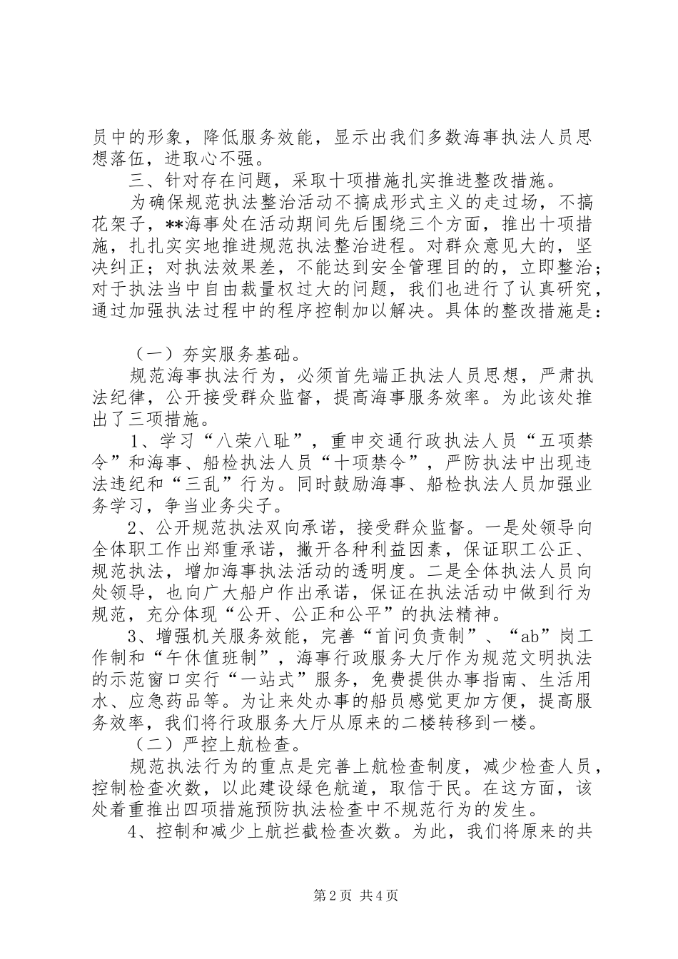 2024年海事处规范执法整顿月活动总结_第2页