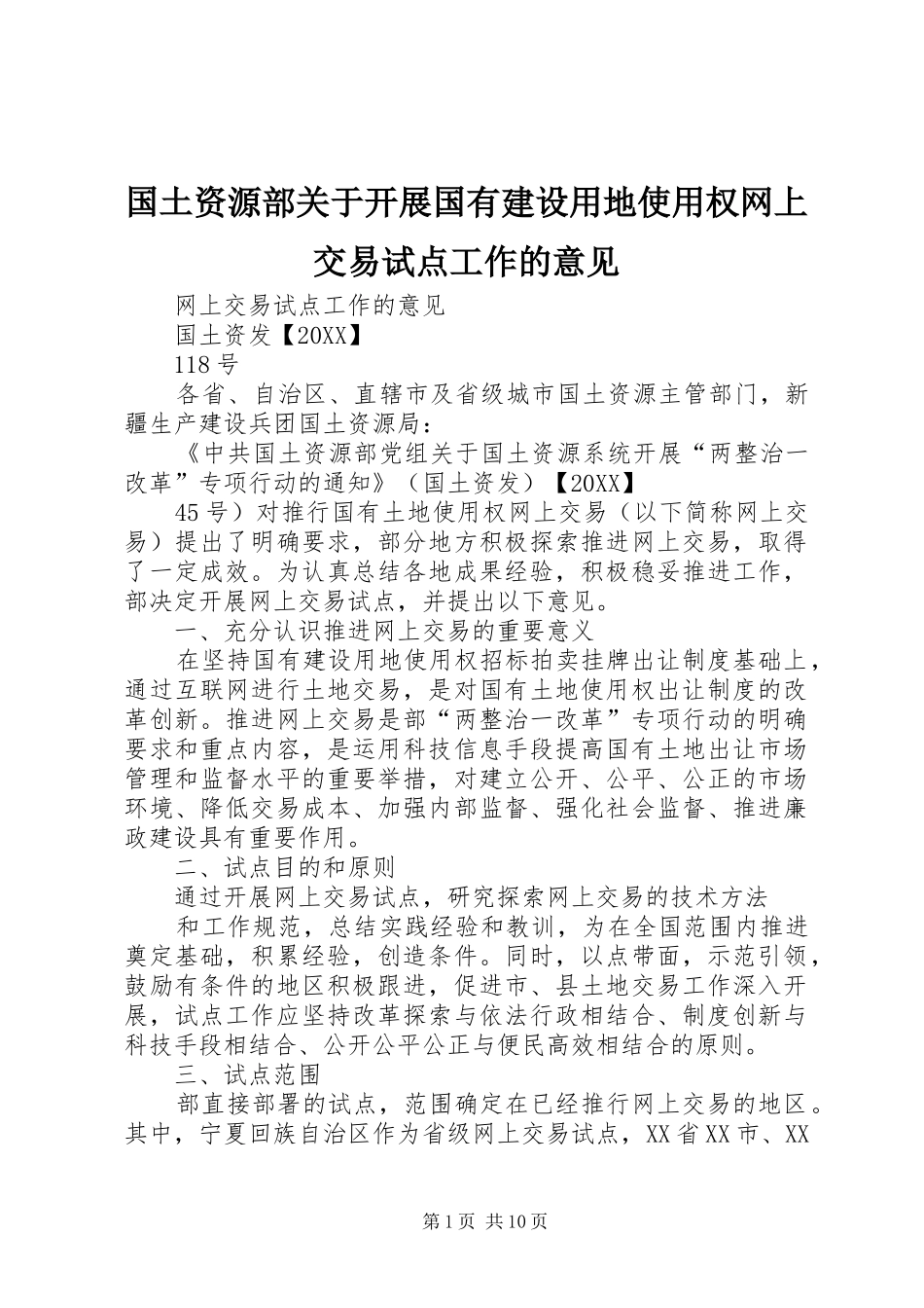 2024年国土资源部关于开展国有建设用地使用权网上交易试点工作的意见_第1页