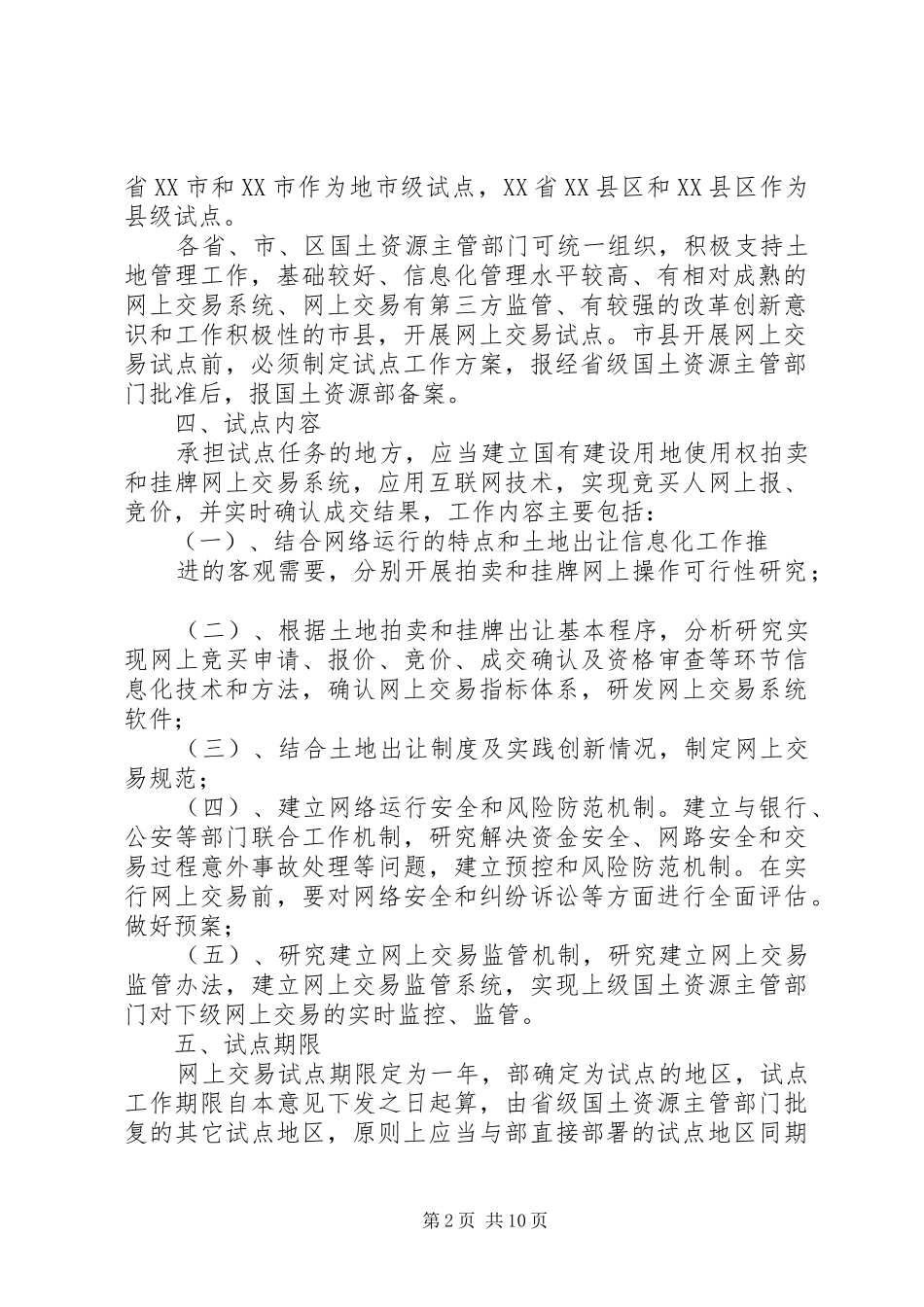 2024年国土资源部关于开展国有建设用地使用权网上交易试点工作的意见_第2页