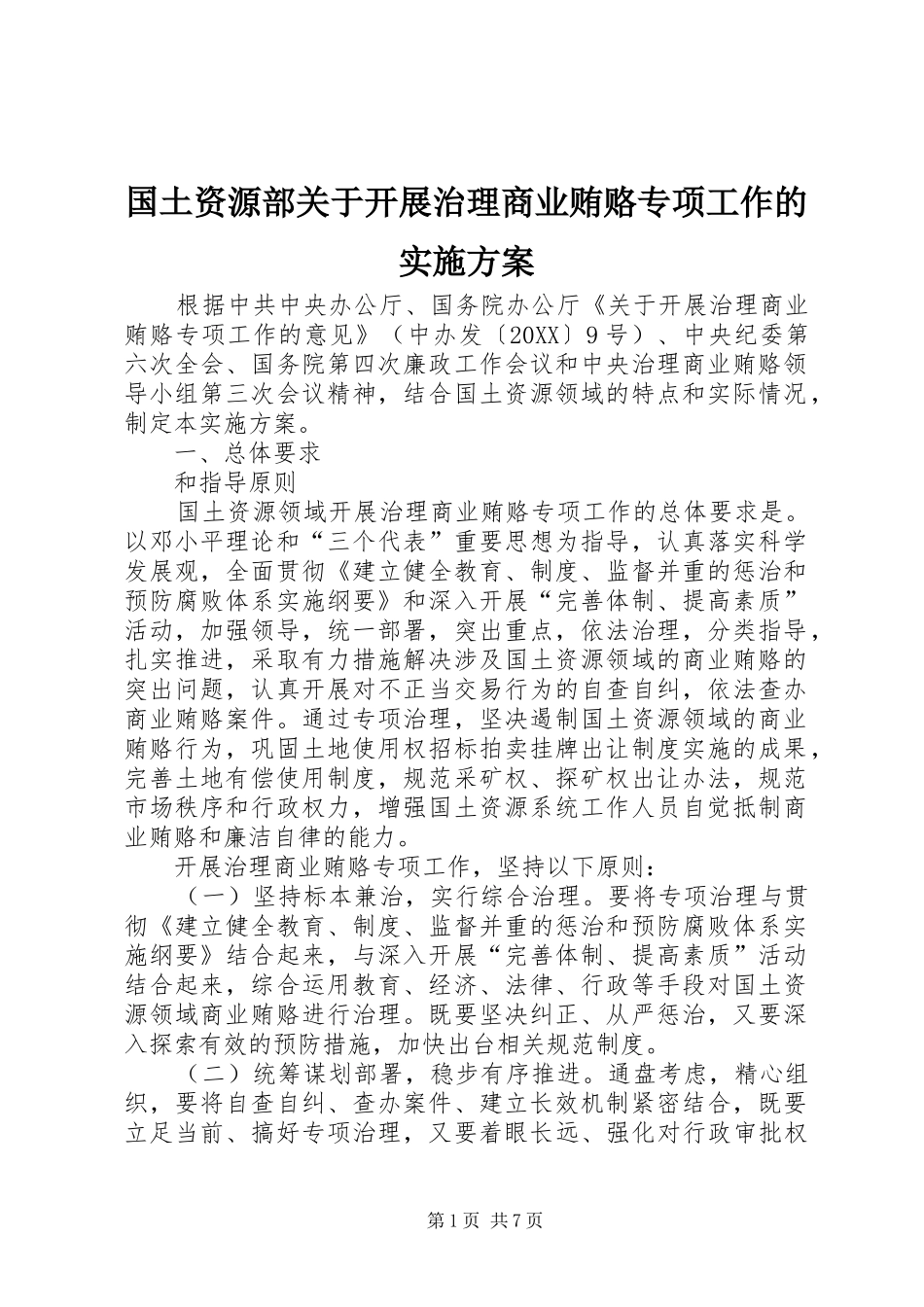 2024年国土资源部关于开展治理商业贿赂专项工作的实施方案_第1页