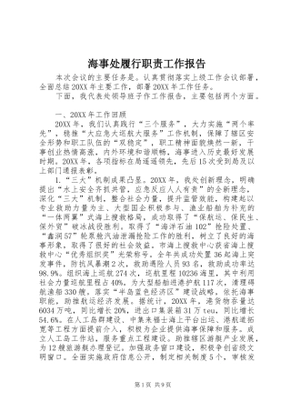 2024年海事处履行职责工作报告