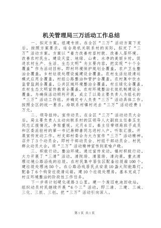 2024年机关管理局三万活动工作总结