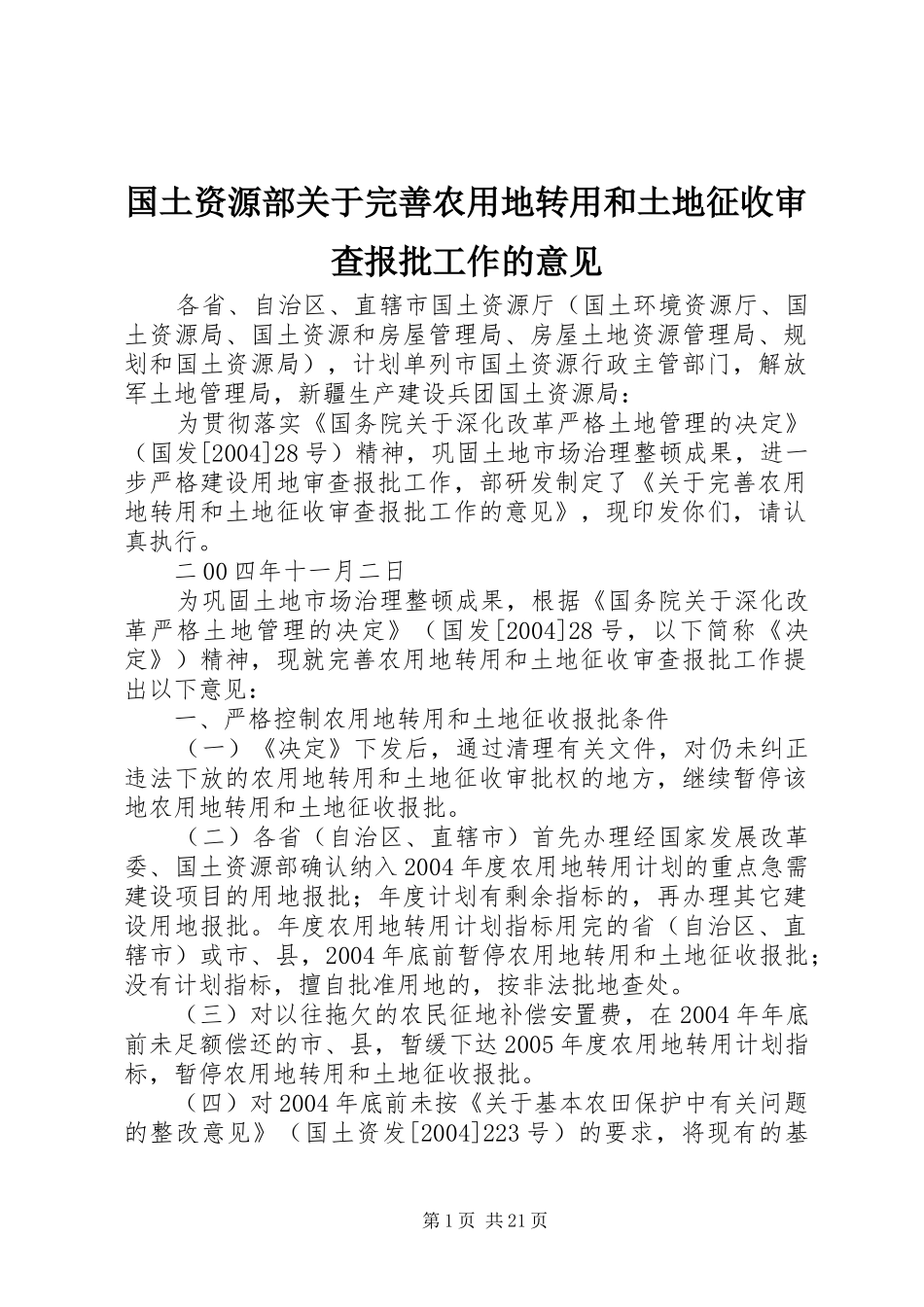 2024年国土资源部关于完善农用地转用和土地征收审查报批工作的意见_第1页