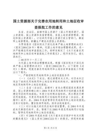 2024年国土资源部关于完善农用地转用和土地征收审查报批工作的意见