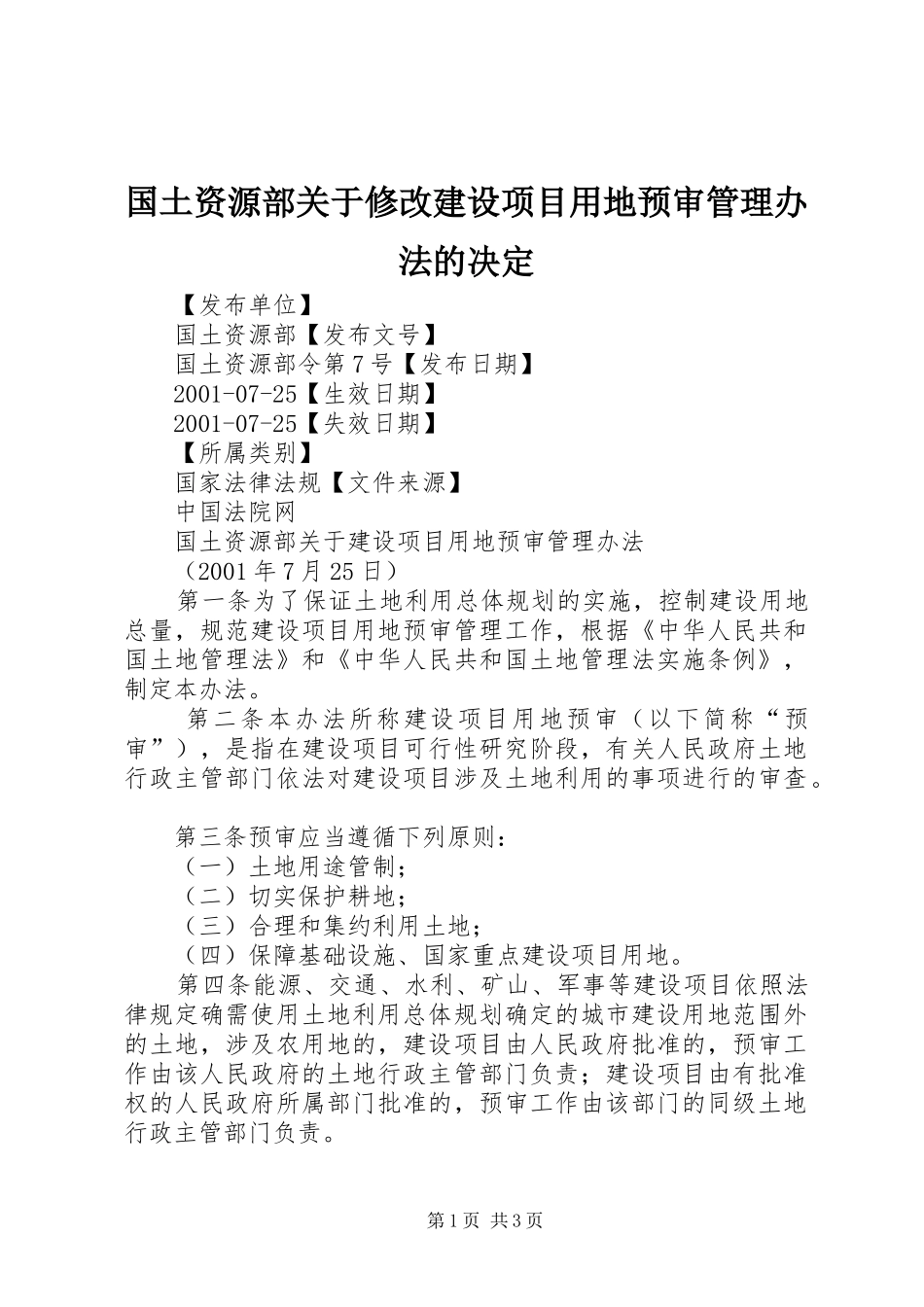 2024年国土资源部关于修改建设项目用地预审管理办法的决定_第1页