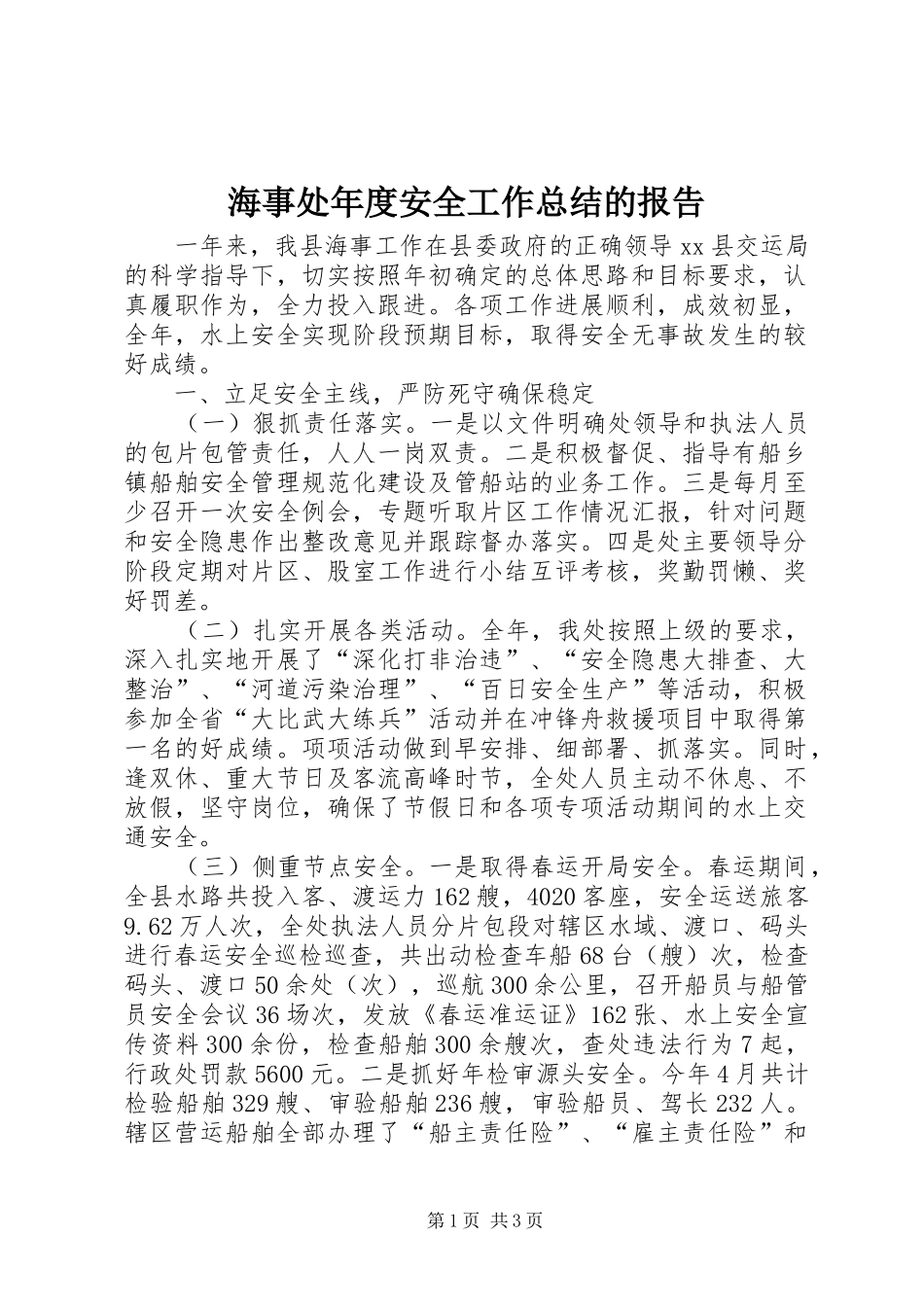 2024年海事处年度安全工作总结的报告_第1页