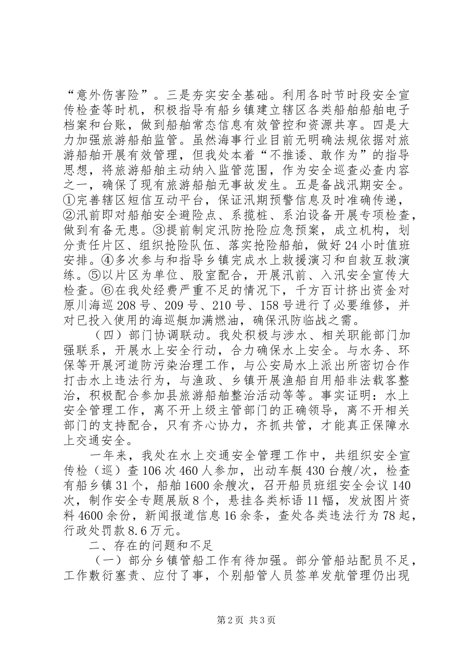 2024年海事处年度安全工作总结的报告_第2页
