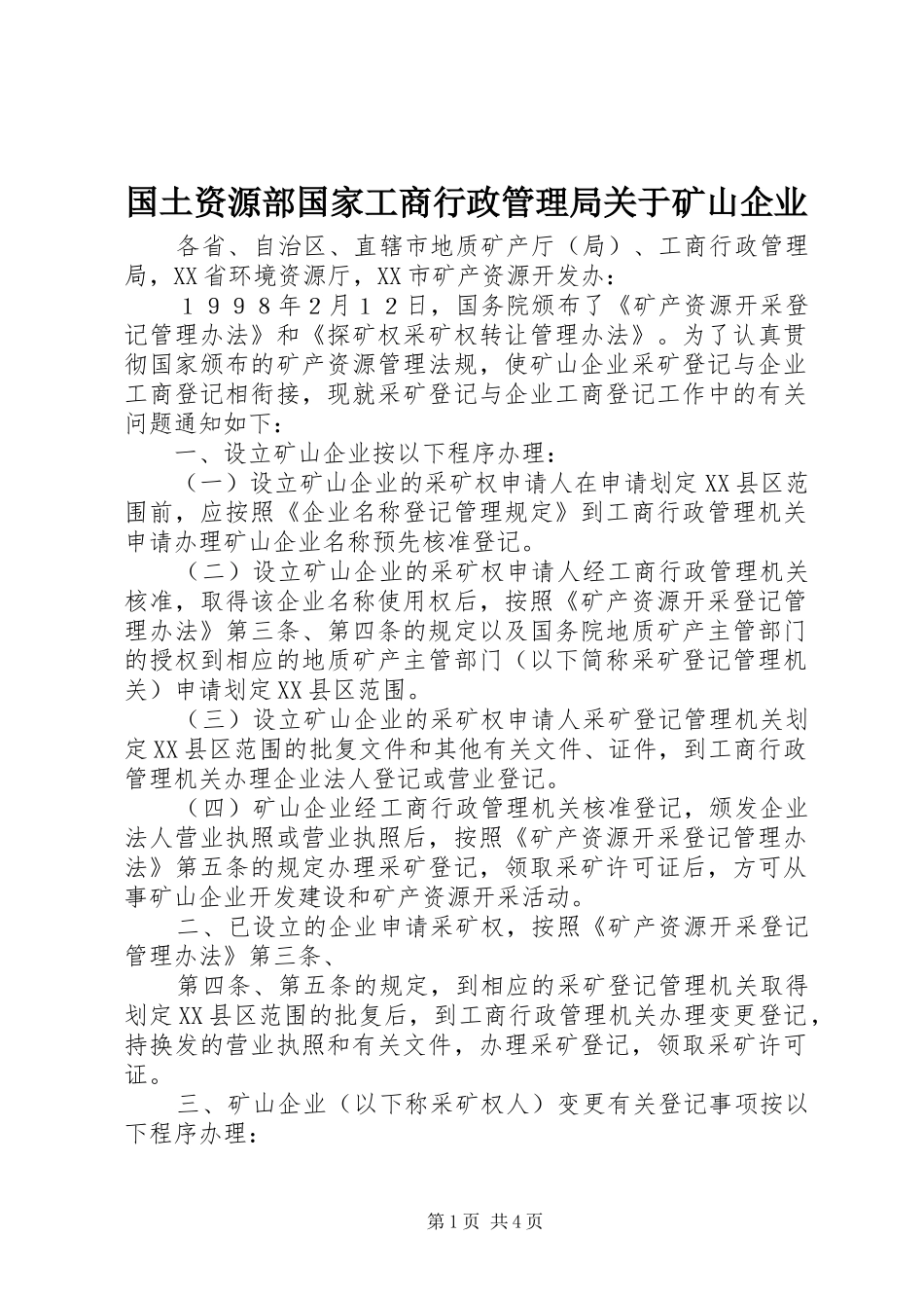 2024年国土资源部国家工商行政管理局关于矿山企业_第1页