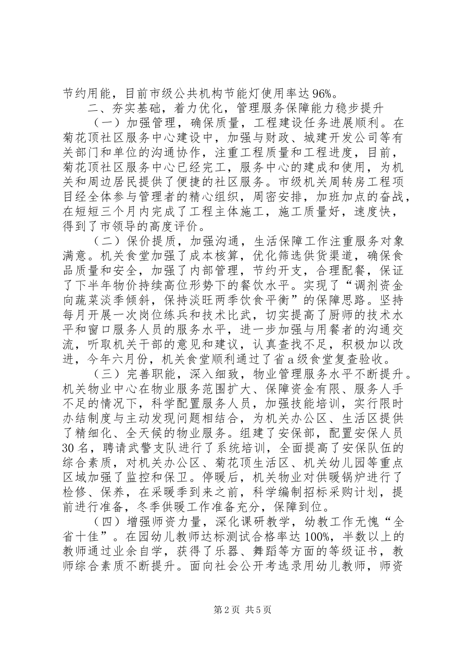 2024年机关管理局宣传督导工作汇报_第2页