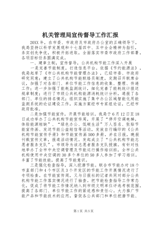 2024年机关管理局宣传督导工作汇报