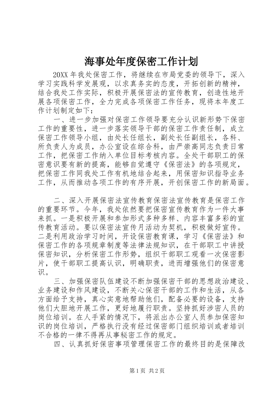 2024年海事处年度保密工作计划_第1页