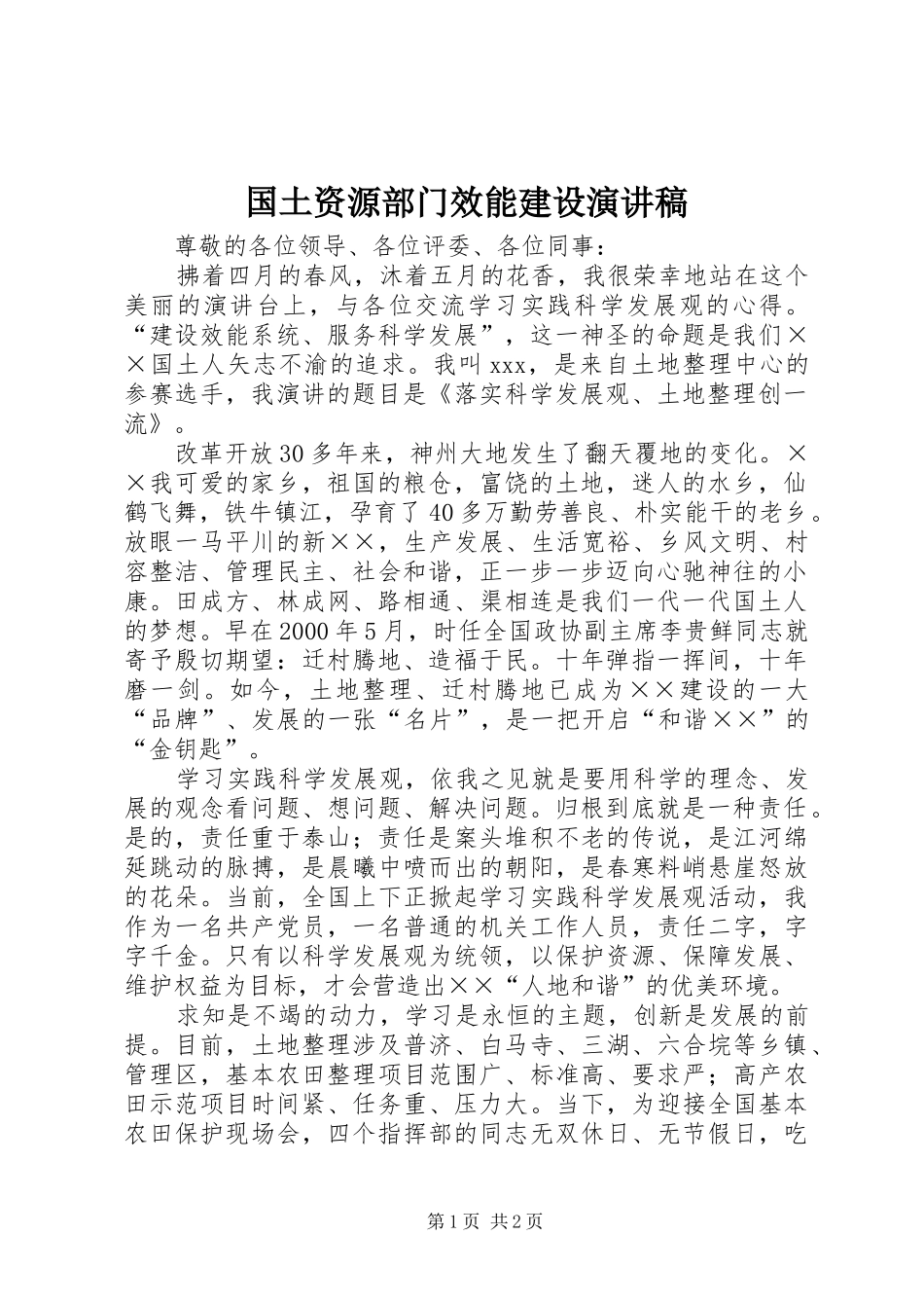 2024年国土资源部门效能建设演讲稿_第1页